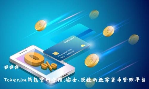 ###
Tokenim钱包官网介绍:安全、便捷的数字货币管理平台
