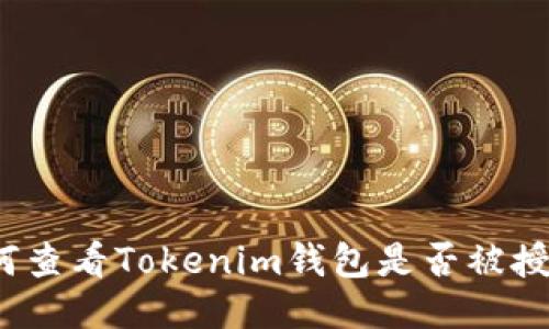 如何查看Tokenim钱包是否被授权？