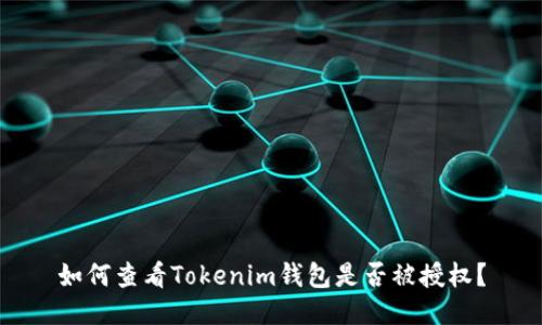 如何查看Tokenim钱包是否被授权？