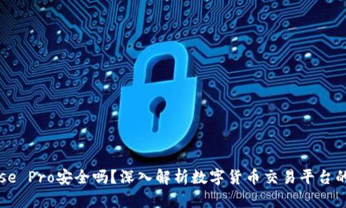 Coinbase Pro安全吗?深入解析数字货币交易平台的安全性