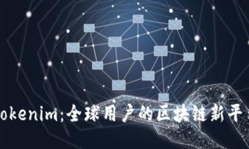 Tokenim：全球用户的区块链新平台