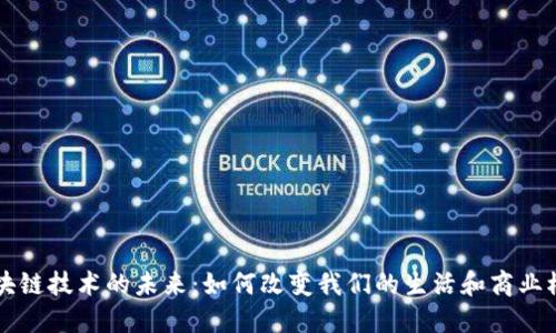 区块链技术的未来:如何改变我们的生活和商业模式
