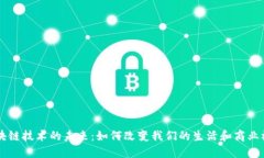 区块链技术的未来：如何