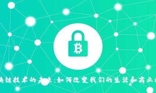 区块链技术的未来:如何改变我们的生活和商业模式