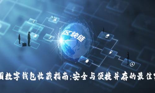币圈数字钱包收藏指南:安全与便捷并存的最佳实践