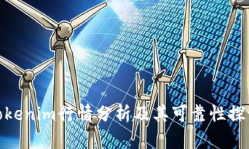 Tokenim行情分析及其可靠性探讨