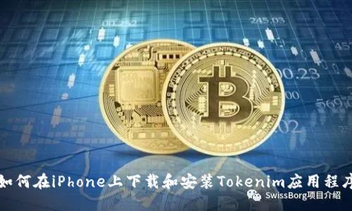 如何在iPhone上下载和安装Tokenim应用程序