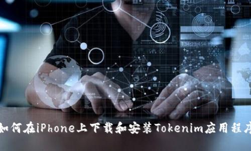 如何在iPhone上下载和安装Tokenim应用程序