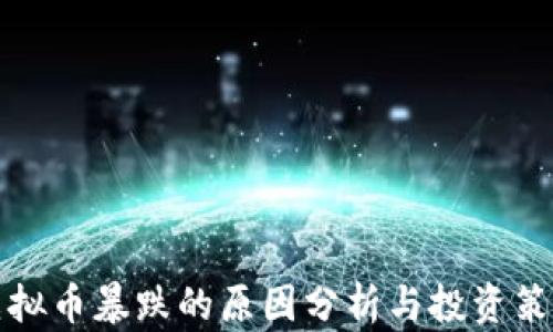 
虚拟币暴跌的原因分析与投资策略