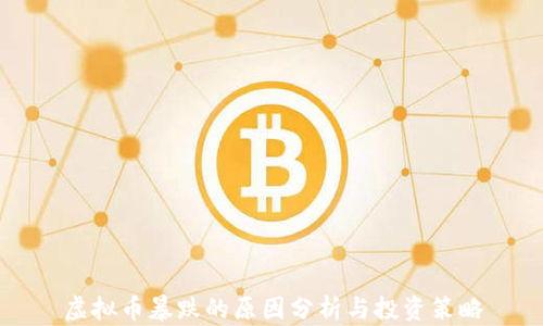 
虚拟币暴跌的原因分析与投资策略