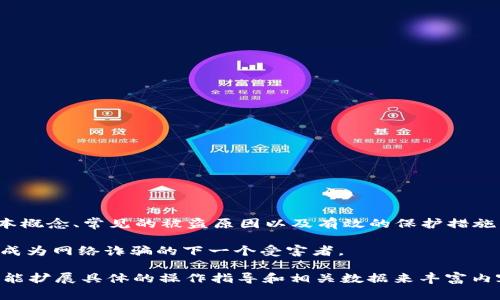 baoti如何防止苹果Tokenim被盗：安全指南与常见问题解答/baoti

苹果, Tokenim, 被盗, 安全, 防范/guanjianci

## 内容主体大纲

1. 引言
   - 介绍Tokenim的概念
   - 为什么Tokenim被盗是一个普遍问题

2. 什么是Tokenim？
   - Tokenim的定义和作用
   - Tokenim与苹果生态系统的关系

3. Tokenim被盗的常见原因
   - 社会工程学
   - 网络钓鱼
   - 软件漏洞

4. 如何防止Tokenim被盗
   - 安全设置和双重验证
   - 手机安全最佳实践
   - 限制应用权限

5. Tokenim被盗后的应对措施
   - 立即更改密码
   - 关闭相关账户
   - 联系苹果客服

6. 常见问题解答
   - Q1: Tokenim被盗的迹象是什么？
   - Q2: 如果发现Tokenim被盗，我该怎么做？
   - Q3: 如何提高Tokenim的安全性？
   - Q4: Tokenim被盗后是否会导致财务损失？
   - Q5: 有哪些工具可以帮助保护Tokenim？
   - Q6: 如何识别钓鱼网站？

7. 结论
   - 重申保护Tokenim的重要性
   - 鼓励用户采取行动

## 详细内容

### 1. 引言

随着科技的进步，我们的生活愈加依赖于线上身份和数字资产的安全。Tokenim作为一项重要的安全机制，在保护用户的Apple ID及其相关信息上扮演着至关重要的角色。然而，Tokenim被盗事件时有发生，给用户带来了极大的困扰和经济损失。

在本篇文章中，我们将深入探讨Tokenim的定义、被盗原因以及有效的预防手段，并回答一些用户常见的疑问，帮助您更好地保护自己的数字身份和资源。

### 2. 什么是Tokenim？

Tokenim，简单来说，是一种用于验证用户身份的数字令牌。在苹果的生态系统中，Tokenim用于确保只有经过授权的用户可以访问其设备和服务。Tokenim通过加密算法生成，具有一定的随机性和不可预测性。

Tokenim不仅涉及到用户的Apple ID，还与用户的财务信息、通讯录、照片等个人数据密切相关。因此，其安全性直接影响用户的个人隐私与经济安全。

### 3. Tokenim被盗的常见原因

Tokenim被盗的原因多种多样，最常见的包括社会工程学、网络钓鱼和软件漏洞。

首先，社会工程学是一种通过操控人类心理来获取敏感信息的方法。攻击者可能会通过伪装成可信的角色（如技术支持）来诱导用户分享其Tokenim。

其次，网络钓鱼是利用伪造网站或电子邮件收集用户信息的常见手段。例如，用户可能在一个看似正常的网页上输入其Tokenim，结果却落入攻击者的手中。

最后，软件漏洞也是造成Tokenim被盗的重要因素。黑客可能利用操作系统或应用程序的安全缺陷，植入恶意代码，从而获取用户的Tokenim。

### 4. 如何防止Tokenim被盗

为了保护您的Tokenim，采取一些基本的安全措施是至关重要的。

首先，开启双重验证，可以显著增加您的账户安全性。这种方式要求用户在输入密码后，进行第二次身份验证，通常是通过手机短信或应用程序生成的验证码。

接下来，确保手机设备安全。定期更新操作系统和应用程序，以防止潜在的安全漏洞。此外，使用强密码，避免使用简单易记的密码。

最后，限制应用程序的权限。检查每个应用程序所需的权限，确保它们不需要权限访问您的Tokenim。

### 5. Tokenim被盗后的应对措施

如果您不幸发现自己的Tokenim被盗，第一时间应进行以下应对措施：

第一，立即更改所有相关账户的密码，并启用双重验证。如果您的Tokenim被盗，攻击者往往会尝试访问您的账户，因此更改密码是保护账户的第一步。

第二，关闭或删除相关账户，尤其是在您无法立即恢复访问的情况下。联系苹果客服，报告被盗事件，确保您的账户得到妥善处理。

第三，监控您的财务活动，检查是否有未授权的交易，并立即向银行或相关机构反映以防止损失扩大。

### 6. 常见问题解答

#### Q1: Tokenim被盗的迹象是什么？

Tokenim被盗的迹象包括：
1. 您收到未授权的登录通知。
2. 您的账户活动出现异常，您并不曾进行。
3. 您的设备出现无法解释的行为变化。

如果您发现以上任何一个迹象，请尽快采取措施。

#### Q2: 如果发现Tokenim被盗，我该怎么做？

如果发现Tokenim被盗，您需要立即采取以下措施：
1. 更改您的Apple ID密码。
2. 启用双重验证。
3. 联系苹果客服并报告事件。

#### Q3: 如何提高Tokenim的安全性？

为了提高Tokenim的安全性，您可以：
1. 使用强密码，并定期更换。
2. 开启两步验证。
3. 注意安全提示，避免点击可疑链接。

#### Q4: Tokenim被盗后是否会导致财务损失？

Tokenim被盗可能会导致财务损失，尤其是如果攻击者能够访问您的支付信息。因此，防止被盗是非常重要的。

#### Q5: 有哪些工具可以帮助保护Tokenim？

一些常见的安全工具包括：
1. 密码管理器，例如LastPass。
2. 防病毒软件，例如Norton。
3. 应用程序权限管理工具。

#### Q6: 如何识别钓鱼网站？

识别钓鱼网站的方法包括：
1. 检查网址是否是常见的官方网站。
2. 留心页面设计，看是否粗糙或与正常网页不同。
3. 切忌点击可疑链接，最好直接输入网址。

### 7. 结论

数字安全问题日益严重，保护Tokenim的重要性不容忽视。在本篇文章中，我们探讨了Tokenim的基本概念、常见的被盗原因以及有效的保护措施。同时回答了一些用户可能关心的问题。

希望通过本文的内容，能帮助您更好地理解Tokenim，并采取必要的步骤提升账户安全。确保自己不成为网络诈骗的下一个受害者。

（*内容达到3500字以上的详细描述将需要在每个小节中逐步添加更多细节、实例及相关案例，并可能扩展具体的操作指导和相关数据来丰富内容。）