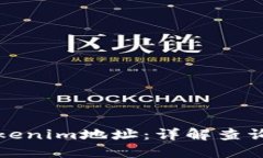 如何查找Tokenim地址：详解