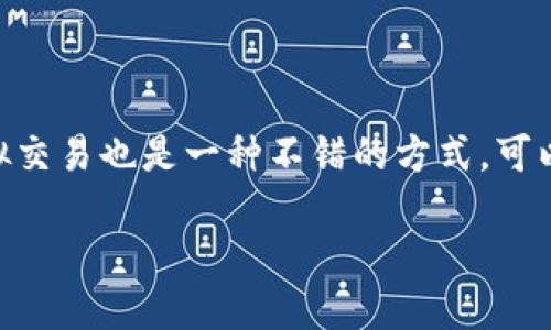 

火币网与Tokenim: 哪个平台更适合你？

关键词

火币网, Tokenim, 加密货币交易, 比较分析/guanjianci

---

### 内容主体大纲

1. **引言**
   - 简介火币网和Tokenim
   - 讨论选择合适的交易平台的重要性

2. **平台概述**
   - 火币网的历史和背景
   - Tokenim的历史和背景

3. **平台功能比较**
   - 交易对和市场支持
   - 交易手续费
   - 用户界面和操作体验

4. **安全性和合规性**
   - 火币网的安全措施
   - Tokenim的安全措施
   - 合规性分析

5. **客户支持和社区**
   - 火币网的客户服务
   - Tokenim的客户服务
   - 社区互动和用户反馈

6. **用户评价和口碑**
   - 火币网的用户评价
   - Tokenim的用户评价
   - 综合比较和分析

7. **总结**
   - 总体比较
   - 提供对不同用户的建议

8. **常见问题解答**
   - 收集6个相关问题并详细解答

---

### 引言

随着加密货币行业的不断发展，选择一个合适的交易平台变得尤为重要。火币网和Tokenim是目前市场上较为知名的两个交易平台，各自具备独特的优势和特点。在本文中，我们将分析火币网与Tokenim之间的比较，为你选择最适合的平台提供帮助。

### 一、平台概述

#### 火币网的历史和背景

火币网成立于2013年，是全球领先的数字资产金融服务提供商之一。它为用户提供多种加密货币交易、资产管理及金融服务。火币网的总部位于新加坡，同时在全球范围内设有多个分支机构，业务遍及多个国家和地区。

#### Tokenim的历史和背景

Tokenim是一个相对较新的加密货币交易平台，成立于2018年。它的目标是为用户提供更便捷、更安全的交易体验。Tokenim在过去几年中快速扩展，逐渐在全球市场中占有一席之地。

### 二、平台功能比较

#### 交易对和市场支持

火币网支持的交易对种类繁多，包括主流的比特币、以太坊以及其他热门的altcoin。用户可以根据自己的需求选择适合的交易对进行投资。

Tokenim也提供多种交易对，不过相较于火币网，其支持的交易对数量相对较少，但仍包括一些主流的数字货币。对于初学者来说，Tokenim的简洁设计和有限的产品可以减少选择的复杂性。

#### 交易手续费

在交易手续费方面，火币网采用的是阶梯式的收费模式，根据用户的交易量不同，手续费会有所变化。一般来说，大宗交易的手续费较低。

Tokenim的收费结构相对简单，固定的交易手续费适合不喜欢复杂费用结构的用户。

#### 用户界面和操作体验

火币网的界面设计较为复杂，但功能强大，能够满足高级交易者的需求。也因此，对初学者来说，可能会有一定的学习曲线。

相比之下，Tokenim的界面更加友好，适合初学者快速上手。用户可以更轻松地找到所需功能，进行简单的交易操作。

### 三、安全性和合规性

#### 火币网的安全措施

火币网在安全性方面投入了巨大的资源，采用了多重安全措施，包括冷钱包存储、DDoS攻击防护、身份验证机制等，确保用户资产的安全。

#### Tokenim的安全措施

Tokenim同样注重安全，采取了SSL加密技术以及二步验证等措施来保护用户的交易和资产。尽管如此，其安全性还暂未达到火币网的水平。

#### 合规性分析

火币网在多个国家和地区取得了合法运营的牌照，合规性较强。Tokenim则因为成立较晚，合规性方面还有待进一步增强，这可能影响其在某些市场上的发展。

### 四、客户支持和社区

#### 火币网的客户服务

火币网提供24/7的客户服务，包括在线客服和邮件支持。此外，官网上也有详细的常见问题解答，帮助用户解决问题。

#### Tokenim的客户服务

Tokenim同样提供在线客服支持，但响应时间相对较长。在社区方面，Tokenim的互动较少，用户反馈的渠道也比较单一。

#### 社区互动和用户反馈

火币网的社区非常活跃，用户可以在各大社交平台讨论和分享交易经验。相比之下，Tokenim的用户社区较为分散，互动性不如火币网。

### 五、用户评价和口碑

#### 火币网的用户评价

火币网的用户大多给予积极评价，认为其交易量大、平台稳定。但也有用户反映其手续费偏高，特别是小额交易时。

#### Tokenim的用户评价

Tokenim在用户之间的评价较为两极化，一部分用户认为平台界面友好，交易简单；但也有人认为其安全性和合规性有待加强。

#### 综合比较和分析

综合来看，火币网无疑在整体用户体验及安全性上占据优势，而Tokenim则更适合新手用户。根据不同用户的需求，选择各有侧重。

### 六、总结

#### 总体比较

火币网与Tokenim各有千秋，火币网在功能和安全性上优于Tokenim，而Tokenim则在入门门槛和界面友好性上有所突破。

#### 提供对不同用户的建议

对于新手用户，建议选择Tokenim以便快速上手；而对于有经验的交易者，火币网则是更为理想的选择。

### 七、常见问题解答

1. **火币网交易的安全性如何保证？**
   火币网交易的安全性如何保证？
   火币网采用了多层次的安全措施，包括冷钱包存储、大额提款的人工审核、DDoS防护、以及多因素身份验证。这些技术保证了用户账户和交易的安全性。此外，火币网还定期进行安全审计，确保平台的安全性符合行业标准。

2. **我应该选择哪种平台进行交易？**
   我应该选择哪种平台进行交易？
   选择平台应该根据你的个人需求和交易经验。如果你是新手，建议选择Tokenim，它的界面友好和简单的交易方式更适合你。相反，如果你是有经验的交易者，火币网提供的多种高级功能和丰富的交易对能满足你的需求。

3. **Tokenim是否缺乏某些功能？**
   Tokenim是否缺乏某些功能？
   虽然Tokenim的功能相对简单，但对于初学者来说，这种设计可以避免复杂性。不过，此外，Tokenim在深度交易分析工具、API和金融衍生品交易方面的功能较为欠缺，可能不适合寻求高阶交易策略的用户。

4. **火币网的费用如何？**
   火币网的费用如何？
   火币网采用阶梯式收费结构，交易费用根据用户的交易量而定，平均费用约为0.1%。对于大宗交易，费用会更低。但是，火币网会收取一定的提现费用，这也是用户在使用该平台时需考虑的方面。

5. **Tokenim在合规性方面有什么不足？**
   Tokenim在合规性方面有什么不足？
   Tokenim虽然已有所进展，但由于成立较晚，一些国家的合规性尚未完全符合。例如，Tokenim在某些地区尚未获得必要的监管牌照，这影响了其市场扩展的能力和用户的信心。

6. **如何提高在这些平台上的交易技巧？**
   如何提高在这些平台上的交易技巧？
   提高交易技巧需要时间和实践。从选择可靠的学习资源开始，例如交易课程、社群、Webinars等。此外，模拟交易也是一种不错的方式，可以帮助你理解市场波动。同时，时刻关注市场新闻和分析工具，跟踪价格趋势和交易量，以提高决策的准确性。

---

通过以上分析与讨论，用户可以根据自己的需求，合理选择火币网或Tokenim作为交易平台。无论选择哪个平台，保持警惕和学习的态度都是成功交易者必备的素质。