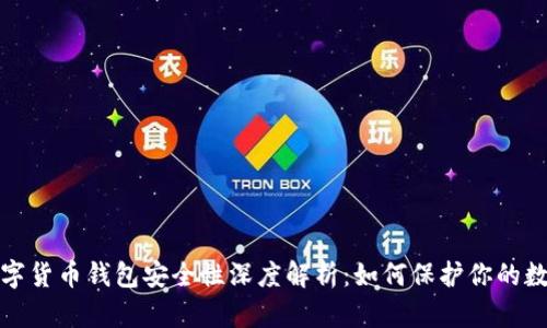 加密数字货币钱包安全性深度解析:如何保护你的数字资产