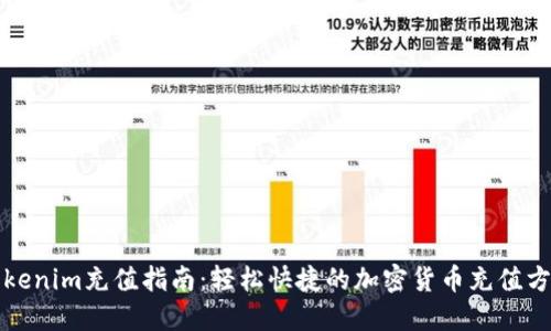 Tokenim充值指南:轻松快捷的加密货币充值方式