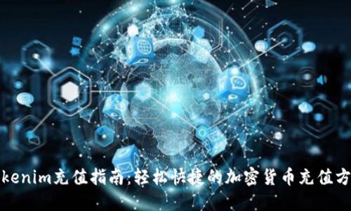 Tokenim充值指南:轻松快捷的加密货币充值方式