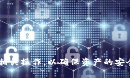 biao-ti如何将Tokenim中的代币提币到TRX：全面指南/biao-ti  
Tokenim, 提币, TRX, 数字货币/guanjianci  

## 内容主体大纲

1. **引言**
   - 简要介绍Tokenim与TRX
   - 概述提币的目的和重要性

2. **什么是Tokenim？**
   - Tokenim的定义
   - Tokenim的功能和用途

3. **TRX是什么？**
   - TRX的背景和历史
   - TRX在数字货币市场中的作用

4. **如何将Tokenim中的代币提币到TRX**
   - 第一步：准备工作
   - 第二步：选择合适的交易平台
   - 第三步：提币操作流程详细说明
   - 第四步：确认提币状态

5. **提币注意事项**
   - 提币手续费
   - 网速和交易确认时间
   - 安全性考虑

6. **常见问题解答**
   - 常见问题及其解决方案

7. **结论**
   - 总结提币的要点
   - 对未来的展望

## 引言

在数字货币的世界，提币操作是交易的一个重要环节。尤其是在Tokenim等平台上，我们常常需要将代币提取到TRX钱包中，以便于更好的管理和使用本文将详细介绍如何将Tokenim中的代币提币到TRX的完整流程，同时提供一些注意事项和常见问题解答，以帮助新手更好地理解这一操作。

## 什么是Tokenim？

Tokenim是一个在线数字货币交易平台，为用户提供代币交易、存储和管理服务。它的用户界面友好，适合所有技术水平的用户，无论是新手还是经验丰富的交易者。Tokenim不仅支持多种加密货币的交易，还提供了一系列实用功能，如代币钱包、安全保障措施等。

Tokenim的核心功能包括代币的买入、卖出、转换以及存储等，极大地方便了用户进行资产管理，用户也可以通过Tokenim参与到新的代币发行（ICO）中，以获取潜在的高收益。

## TRX是什么？

TRX（Tronix）是TRON网络的原生代币。TRON是一个基于区块链的去中心化平台，旨在通过分布式技术为数字内容的共享和发布提供解决方案。自2017年上线以来，TRX已经在数字货币市场中占据了一席之地。

TRX不仅可以用作交易媒介，还可以用于支持TRON网络中的各种应用程序（DApps）的开发和运行。TRON生态系统旨在简化内容创造者与消费者之间的关系，从而使创作者能够获得更大的收入份额。

## 如何将Tokenim中的代币提币到TRX

### 第一步：准备工作

在进行提币操作之前，用户需要确保以下几项准备工作完成：
1. 确保在Tokenim平台上已完成身份验证，以避免因身份问题而导致的提币困扰。
2. 确认TRX钱包地址的正确性，以防止在转账过程中出现错误。
3. 了解当前的网络状态，确保转账能够在重复低峰期间进行。

### 第二步：选择合适的交易平台

在Tokenim中，用户应关注选择一个能够提供TRX交易对的平台或交易方式。平台的选择包括集中式交易所和去中心化交易所（DEX），用户根据自身需求进行选择。

### 第三步：提币操作流程详细说明

用户在Tokenim界面中点击“提币”选项，进入提币页面。在此页面中： 
1. 用户需要选择要提取的代币和数量。
2. 输入TRX钱包地址。
3. 确认所有信息无误后，点击“提交”进行提币操作。
4. 提币申请提交后，用户可以在资产管理页面查看提币状态。

### 第四步：确认提币状态

提币操作完成后，用户需非常关注提币状态。如果状态显示为“已完成”，便可在TRX钱包查看到账情况。如果状态较长时间未更新，建议联系Tokenim的客服进行咨询。

## 提币注意事项

在提币过程中，有几项需注意的事项：
1. 提币手续费：不同平台的提币手续费不同，用户应提前进行了解，减少不必要的损失。
2. 网速和交易确认时间：提币需要网络支持，建议在网络条件良好的环境下进行。
3. 安全性考虑：保持账户安全是至关重要的，应定期更换密码并启用双因素认证。

## 常见问题解答

1. **如何查看我的提币记录？**
   用户可以在Tokenim的资产管理页面查找提币历史记录，其中包括每笔提币的详细信息。

2. **提币需要多长时间？**
   提币时间因网络拥堵情况而异，通常在几分钟到几个小时不等，但请务必确认交易状态。

3. **我可以将TRX转回Tokenim吗？**
   是的，用户可以将TRX或其他代币再次转回Tokenim进行交易，保证遵循平台的规定和手续费。

4. **提币失败的原因是什么？**
   提币失败通常是由于输入信息错误、余额不足、网络问题等，建议用户仔细检查相关信息。

5. **TRX的钱包丢失怎么办？**
   如果用户遗失TRX钱包，可能会导致无法找回资产，因此建议用户及时备份钱包信息，方便今后查找。

6. **如何提高提币的安全性？**
   增强帐户安全，包括启用双因素认证和使用强密码，是确保提币安全的重要措施。

## 结论

本文详细介绍了如何将Tokenim中的代币提币到TRX的相关信息和操作流程。提币虽然是数字货币交易的一部分，但用户仍需熟悉相关操作，以确保资产的安全和高效运行。希望本指南能够帮助用户顺利进行提币操作，享受到数字货币的便利性。