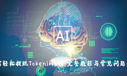 如何轻松提现Tokenimeth:完整教程与常见问题解析