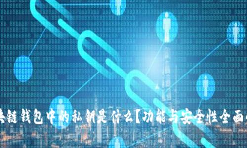 区块链钱包中的私钥是什么?功能与安全性全面解析