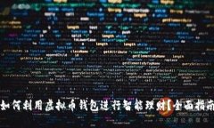 如何利用虚拟币钱包进行