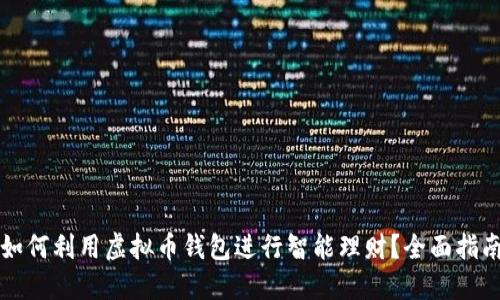 如何利用虚拟币钱包进行智能理财？全面指南