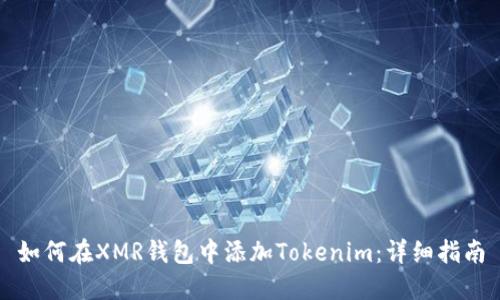 如何在XMR钱包中添加Tokenim：详细指南