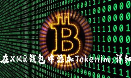 如何在XMR钱包中添加Tokenim：详细指南