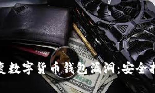 如何防范和修复数字货币钱包漏洞：安全指南与实用建议