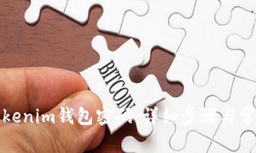 如何重置Tokenim钱包密码:详细步骤与常见问题解答