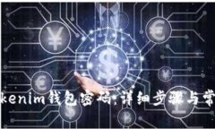 如何重置Tokenim钱包密码：
