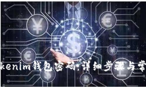 如何重置Tokenim钱包密码:详细步骤与常见问题解答