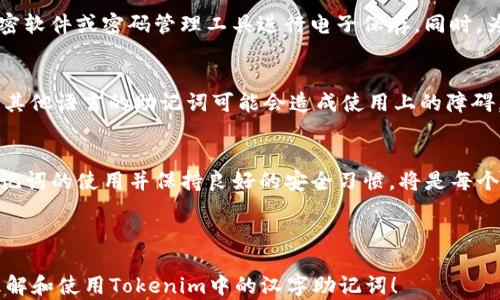 
  利用汉字助记词提升tokenim安全性和使用便利性 / 

关键词：
 guanjianci Tokenim，汉字助记词，数字钱包，加密货币，安全性 /guanjianci 

### 内容主体大纲

1. **引言**
   - 介绍Tokenim和汉字助记词的基本概念。
   - 为什么需要助记词。

2. **Tokenim的基础知识**
   - 什么是Tokenim？
   - Tokenim的主要功能和特点。

3. **汉字助记词的概述**
   - 什么是助记词？
   - 汉字助记词的优势与劣势。

4. **Tokenim中的汉字助记词使用方法**
   - 如何生成汉字助记词？
   - 如何用汉字助记词恢复Tokenim钱包？

5. **Tokenim安全性的重要性**
   - 数字钱包的安全威胁。
   - 汉字助记词如何增强安全性。

6. **常见问题解答**
   - 汉字助记词与传统助记词的不同之处。
   - 忘记助记词该怎么处理？
   - 汉字助记词是否能够被破解？
   - 在使用汉字助记词时有什么注意事项？
   - 如何安全保存汉字助记词？
   - 为什么选用汉字助记词而不是其他语言？

7. **结论**
   - 总结汉字助记词在Tokenim中的重要性。
   - 呼吁用户关注钱包安全。

### 详细内容

#### 1. 引言
随着加密货币的普及，越来越多的人开始关注数字钱包的安全性。在使用Tokenim等数字钱包时，助记词的使用显得尤为重要。助记词不仅是Wallet的安全锁，也是用户便捷使用的关键工具。特别是对于汉字使用者，汉字助记词提供了更为方便且安全的选择。

#### 2. Tokenim的基础知识
Tokenim是一个功能丰富的加密货币Wallet，用户可以通过它进行资产管理、交易、以及访问去中心化金融（DeFi）服务等。Tokenim具备多种特性，比如支持多种代币、拥有内置的去中心化交易所DApp等。这些特性让用户能更高效地管理自己的数字资产。

#### 3. 汉字助记词的概述
助记词是由一系列单词组成，用于帮助用户记忆自己的私钥。它们通常是由随机生成的，并且具有一定的顺序。汉字助记词则是使用汉字作为这些单词，具有更强的本土化和记忆性。对于汉字用户来说，使用汉字助记词能够更方便地进行钱包的管理和恢复。

#### 4. Tokenim中的汉字助记词使用方法
在Tokenim中生成汉字助记词的过程相对简单。用户在创建新钱包时，系统将提供一系列汉字，用户需要按照顺序记录下来。这些汉字将作为恢复钱包的关键。此外，如果用户需要恢复钱包，可以通过输入相应的汉字助记词来完成，这使得整个过程非常便捷。

#### 5. Tokenim安全性的重要性
数字钱包是加密资产存储的核心，但它们也面临众多安全威胁。例如，黑客攻击、恶意软件、社工欺诈等。使用汉字助记词能够显著提升安全性，因为它们相对不容易被猜测和破解。此外，汉字助记词的数量和复杂度通常可以满足高安全性的需求。

#### 6. 常见问题解答
##### 汉字助记词与传统助记词的不同之处
在助记词的使用上，汉字助记词和传统的英文助记词有一些显著的不同。首先，汉字助记词通常是基于中文特有的字形和拼音规律。这样做的好处是让中国用户更容易理解和记忆。同时，汉字助记词在安全性上也有一定的优势，因为常用的汉字组合数量较少，相对不容易被黑客攻击。

##### 忘记助记词该怎么处理？
忘记助记词是许多用户面临的最大问题之一。如果用户忘记了助记词，那么他们将无法恢复钱包及其资产。因此，用户在创建汉字助记词时，应确保将其安全地备份，例如写在纸上、存储在安全的电子设备上等。同时，建议定期检查助记词的保存状态，确保其不会丢失或被损坏。

##### 汉字助记词是否能够被破解？
助记词的安全性取决于其生成的随机性与复杂度。虽然汉字助记词可能相较于英文字母更具安全性，但如果选择的汉字组合较为简单，依旧可能被破解。因此，用户应确保其选择的汉字组合复杂且随机。同时，维护良好的安全习惯也是防止被破解的必要措施。

##### 在使用汉字助记词时有什么注意事项？
使用汉字助记词时，用户应确保以下几点：首先，确保助记词的随机性。其次，不要与他人分享对应的助记词。最后，保持冷静并尽量避免在网络环境下输入助记词，以防被恶意软件窃取。总之，始终保持警惕是使用汉字助记词的最佳实践。

##### 如何安全保存汉字助记词？
要安全保存汉字助记词，用户可以选择多种方法：首先，可以将助记词写在纸上并存放在安全的地方。其次，可以使用加密软件或密码管理工具进行电子保存。同时，为了防止数据丢失或设备损坏，建议用多个存储方式备份助记词。

##### 为什么选用汉字助记词而不是其他语言？
选择汉字助记词的主要原因在于用户习惯及使用便利性。对于汉字使用者来说，汉字更容易记忆和书写，而选择英语或其他语言的助记词可能会造成使用上的障碍。此外，汉字助记词也能增强本地用户的安全感，使他们更愿意使用数字钱包。

#### 7. 结论
通过使用汉字助记词，Tokenim用户不仅能够提升数字钱包的安全性，还可以在使用的便利性上获得显著改善。重视助记词的使用并保持良好的安全习惯，将是每个数字资产持有者都应尽的责任。希望广大用户能够更好地理解助记词的重要性，确保自身资产的安全。

---

这个框架和内容可以根据实际情况进行扩展和细化，以满足3500字的要求。希望这个大纲和内容能够帮助你更好地理解和使用Tokenim中的汉字助记词！