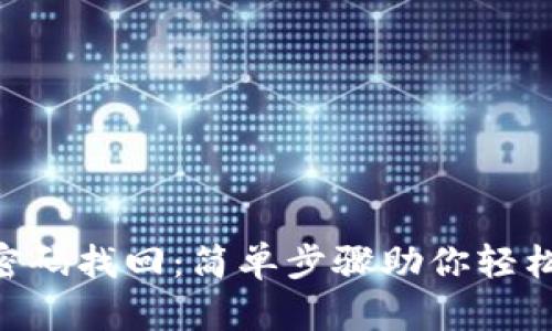 Tokenim账户密码找回：简单步骤助你轻松恢复账户安全