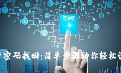 Tokenim账户密码找回：简单步骤助你轻松恢复账户安全