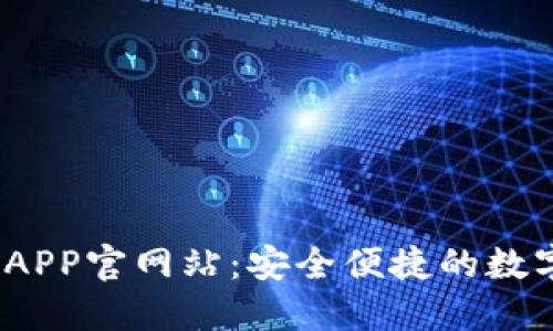 Tokenim钱包APP官网站:安全便捷的数字资产管理平台