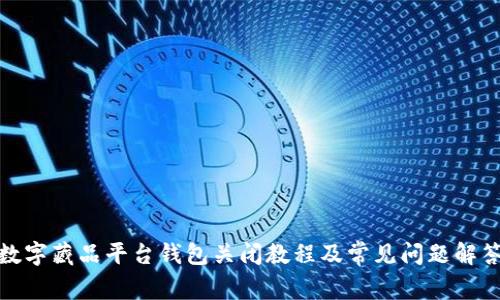 数字藏品平台钱包关闭教程及常见问题解答