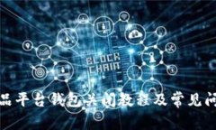 数字藏品平台钱包关闭教