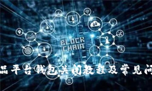 数字藏品平台钱包关闭教程及常见问题解答