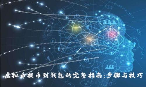 虚拟币提币到钱包的完整指南:步骤与技巧