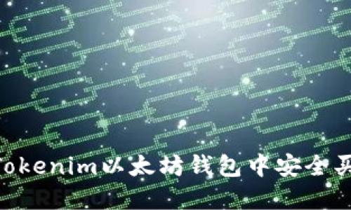 如何在Tokenim以太坊钱包中安全买入ETH?