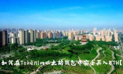 如何在Tokenim以太坊钱包中