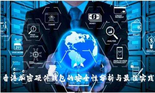 香港加密硬件钱包的安全性分析与最佳实践