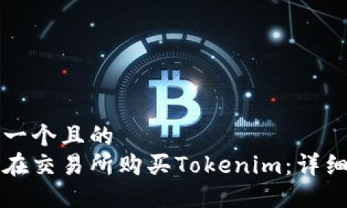 思考一个且的
如何在交易所购买Tokenim:详细指南