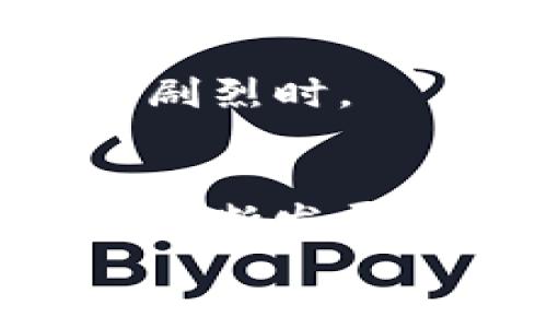 
流畅体验：如何通过Tokenim实现TRX闪兑

关键词
Tokenim, TRX闪兑, 数字货币, 加密交易/guanjianci

内容主体大纲
1. 引言
   - 什么是TRX（波场币）
   - Tokenim平台简介
   - 为什么选择Tokenim进行TRX闪兑
  
2. TRX闪兑的概念
   - 什么是闪兑？
   - TRX的特点和优势

3. Tokenim的使用流程
   - 注册、充值和账户安全
   - 如何进行TRX闪兑
   - 提现过程
  
4. TRX闪兑的优缺点
   - 闪兑的优势
   - 可能存在的风险和缺点
  
5. TRX市场分析
   - TRX的历史与未来发展
   - 市场趋势分析

6. 常见问题解答
   - 问题1：闪兑和普通交易的区别是什么？
   - 问题2：如何提高在Tokenim上的交易安全性？
   - 问题3：TRX闪兑是否会影响持币者的资产价值？
   - 问题4：Tokenim的手续费结构是怎样的？
   - 问题5：如何选择合适的时间进行TRX闪兑？
   - 问题6：TRX闪兑的最佳策略是什么？
  
7. 结论
   - 收获和总结
   - 未来展望

---

### 引言
在数字货币的迅猛发展中，TRX（波场币）作为一项受欢迎的加密货币，逐渐吸引了大量投资者和交易者的关注。与此同时，Tokenim作为一个专业的加密货币交易平台，以其方便的操作和快速的交易响应，成为了TRX闪兑的理想之选。但是，很多新手对TRX闪兑的概念以及如何有效使用Tokenim进行交易仍存有疑惑。本文将为您分享如何通过Tokenim实现TRX闪兑，帮助您快速入门。

### TRX闪兑的概念
什么是闪兑？
闪兑是指在数字货币交易过程中，快速而便捷地进行资产转换，用户可以在短时间内完成资产的交易，而无需长时间的等待。这种方式特别适合对市场变化敏感的交易者，能够提供及时的交易响应和低延迟体验。

TRX的特点和优势
TRX（波场币）是通过波场协议（TRON）创建的一种加密货币，专注于内容分享和分发，具有高交易速度和低交易费用等独特优势。由于TRX的技术架构和强大的生态系统，使得它在众多数字货币中逐渐崭露头角。

### Tokenim的使用流程
注册、充值和账户安全
使用Tokenim进行TRX闪兑的第一步是注册一个账户。完成注册后，用户需要充值以便进行交易。在充值过程中要注意账户安全，建议使用双重认证等手段来保护账户安全。

如何进行TRX闪兑
在充值完成后，用户可以直接选择TRX对其他加密货币进行快速闪兑。Tokenim将为用户提供实时汇率，确保交易的透明与公平。

提现过程
完成TRX闪兑后，用户可以选择提现，将交易所得快速转入个人钱包中，这一过程也相对快捷。

### TRX闪兑的优缺点
闪兑的优势
TRX闪兑的主要优势包括：快速高效的交易体验、减少了由于等待导致的市场波动风险等。此外，Tokenim提供的流动性也使得交易者能够在最短的时间内获取所需资产。

可能存在的风险和缺点
然而，在闪兑过程中也存在一定的风险。由于市场瞬息万变，交易价格可能快速改变，从而影响交易结果。此外，由于某些交易平台的安全性不明，用户资金也可能面临风险。

### TRX市场分析
TRX的历史与未来发展
TRX自发布以来经历了多次市场波动，其价格的历史走势以及市场反应为投资者提供了参考。但是，尽管面临着竞争和市场压力，TRX的技术和生态发展也在不断推动其前进。

市场趋势分析
观察当前市场动态和热点事件，能够让用户更好地把握TRX的闪兑时机，分析未来市场走向，得到更为理性的判断。

### 常见问题解答
问题1：闪兑和普通交易的区别是什么？
闪兑与普通交易的主要区别在于交易的快速响应和便利性。普通交易往往需要等待一段时间完成，而闪兑则能够在极短时间内迅速完成交易，非常适合需要及时反应市场变化的交易者。此外，闪兑手续简单，无需复杂操作，适合新手。

问题2：如何提高在Tokenim上的交易安全性？
提高交易安全性的方法包括：开启两步验证，定期更改密码，选择安全的充值方式，以及保持设备安全。用户还可以选择在安全性较高的网络环境下进行交易，比如家庭Wi-Fi，以避免公用网络带来的安全隐患。

问题3：TRX闪兑是否会影响持币者的资产价值？
TRX闪兑的频繁用途，可能会对市场供需关系产生一定影响，进而影响持币者的资产价值。然而，合理的交易策略和市场分析可以最大限度地减少对资产价值的冲击，为持币者的长远收益提供保障。

问题4：Tokenim的手续费结构是怎样的？
Tokenim提供相对透明的手续费结构，具体费用根据市场波动和交易量变化有所调整。用户在确定交易之前，可以查看当前的交易费率和相关条款，确保能以最优成本进行闪兑。

问题5：如何选择合适的时间进行TRX闪兑？
选择合适的时间进行TRX闪兑需要关注市场动态和技术指标。通常，价格波动较小的时段更适合进行闪兑，而在市场剧烈波动时，提前锁定汇率可能会减少潜在损失。此外，观察市场新闻和事件，也能帮用户更好地选择交易时机。

问题6：TRX闪兑的最佳策略是什么？
TRX闪兑的最佳策略包括设置合理的交易目标，注意交易时机，选择流动性高的交易对，并逐步建立自己的交易心理和市场敏感度。始终保持对市场的洞察力与警惕性，尤其是在市场波动剧烈时。

### 结论
总体来说，通过Tokenim实现TRX闪兑是一种高效且便利的加密货币交易方式。但是，在闪兑交易过程中，用户需保持警惕，了解市场动态与交易风险，以自己的投资策略。未来，随着市场的不断发展，TRX的地位和价值也将迎来新的机遇与挑战。

以上是关于“通过Tokenim实现TRX闪兑”的详细介绍，希望能对您在数字货币交易中有所帮助。
