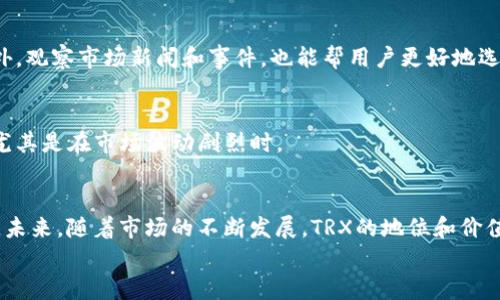 
流畅体验：如何通过Tokenim实现TRX闪兑

关键词
Tokenim, TRX闪兑, 数字货币, 加密交易/guanjianci

内容主体大纲
1. 引言
   - 什么是TRX（波场币）
   - Tokenim平台简介
   - 为什么选择Tokenim进行TRX闪兑
  
2. TRX闪兑的概念
   - 什么是闪兑？
   - TRX的特点和优势

3. Tokenim的使用流程
   - 注册、充值和账户安全
   - 如何进行TRX闪兑
   - 提现过程
  
4. TRX闪兑的优缺点
   - 闪兑的优势
   - 可能存在的风险和缺点
  
5. TRX市场分析
   - TRX的历史与未来发展
   - 市场趋势分析

6. 常见问题解答
   - 问题1：闪兑和普通交易的区别是什么？
   - 问题2：如何提高在Tokenim上的交易安全性？
   - 问题3：TRX闪兑是否会影响持币者的资产价值？
   - 问题4：Tokenim的手续费结构是怎样的？
   - 问题5：如何选择合适的时间进行TRX闪兑？
   - 问题6：TRX闪兑的最佳策略是什么？
  
7. 结论
   - 收获和总结
   - 未来展望

---

### 引言
在数字货币的迅猛发展中，TRX（波场币）作为一项受欢迎的加密货币，逐渐吸引了大量投资者和交易者的关注。与此同时，Tokenim作为一个专业的加密货币交易平台，以其方便的操作和快速的交易响应，成为了TRX闪兑的理想之选。但是，很多新手对TRX闪兑的概念以及如何有效使用Tokenim进行交易仍存有疑惑。本文将为您分享如何通过Tokenim实现TRX闪兑，帮助您快速入门。

### TRX闪兑的概念
什么是闪兑？
闪兑是指在数字货币交易过程中，快速而便捷地进行资产转换，用户可以在短时间内完成资产的交易，而无需长时间的等待。这种方式特别适合对市场变化敏感的交易者，能够提供及时的交易响应和低延迟体验。

TRX的特点和优势
TRX（波场币）是通过波场协议（TRON）创建的一种加密货币，专注于内容分享和分发，具有高交易速度和低交易费用等独特优势。由于TRX的技术架构和强大的生态系统，使得它在众多数字货币中逐渐崭露头角。

### Tokenim的使用流程
注册、充值和账户安全
使用Tokenim进行TRX闪兑的第一步是注册一个账户。完成注册后，用户需要充值以便进行交易。在充值过程中要注意账户安全，建议使用双重认证等手段来保护账户安全。

如何进行TRX闪兑
在充值完成后，用户可以直接选择TRX对其他加密货币进行快速闪兑。Tokenim将为用户提供实时汇率，确保交易的透明与公平。

提现过程
完成TRX闪兑后，用户可以选择提现，将交易所得快速转入个人钱包中，这一过程也相对快捷。

### TRX闪兑的优缺点
闪兑的优势
TRX闪兑的主要优势包括：快速高效的交易体验、减少了由于等待导致的市场波动风险等。此外，Tokenim提供的流动性也使得交易者能够在最短的时间内获取所需资产。

可能存在的风险和缺点
然而，在闪兑过程中也存在一定的风险。由于市场瞬息万变，交易价格可能快速改变，从而影响交易结果。此外，由于某些交易平台的安全性不明，用户资金也可能面临风险。

### TRX市场分析
TRX的历史与未来发展
TRX自发布以来经历了多次市场波动，其价格的历史走势以及市场反应为投资者提供了参考。但是，尽管面临着竞争和市场压力，TRX的技术和生态发展也在不断推动其前进。

市场趋势分析
观察当前市场动态和热点事件，能够让用户更好地把握TRX的闪兑时机，分析未来市场走向，得到更为理性的判断。

### 常见问题解答
问题1：闪兑和普通交易的区别是什么？
闪兑与普通交易的主要区别在于交易的快速响应和便利性。普通交易往往需要等待一段时间完成，而闪兑则能够在极短时间内迅速完成交易，非常适合需要及时反应市场变化的交易者。此外，闪兑手续简单，无需复杂操作，适合新手。

问题2：如何提高在Tokenim上的交易安全性？
提高交易安全性的方法包括：开启两步验证，定期更改密码，选择安全的充值方式，以及保持设备安全。用户还可以选择在安全性较高的网络环境下进行交易，比如家庭Wi-Fi，以避免公用网络带来的安全隐患。

问题3：TRX闪兑是否会影响持币者的资产价值？
TRX闪兑的频繁用途，可能会对市场供需关系产生一定影响，进而影响持币者的资产价值。然而，合理的交易策略和市场分析可以最大限度地减少对资产价值的冲击，为持币者的长远收益提供保障。

问题4：Tokenim的手续费结构是怎样的？
Tokenim提供相对透明的手续费结构，具体费用根据市场波动和交易量变化有所调整。用户在确定交易之前，可以查看当前的交易费率和相关条款，确保能以最优成本进行闪兑。

问题5：如何选择合适的时间进行TRX闪兑？
选择合适的时间进行TRX闪兑需要关注市场动态和技术指标。通常，价格波动较小的时段更适合进行闪兑，而在市场剧烈波动时，提前锁定汇率可能会减少潜在损失。此外，观察市场新闻和事件，也能帮用户更好地选择交易时机。

问题6：TRX闪兑的最佳策略是什么？
TRX闪兑的最佳策略包括设置合理的交易目标，注意交易时机，选择流动性高的交易对，并逐步建立自己的交易心理和市场敏感度。始终保持对市场的洞察力与警惕性，尤其是在市场波动剧烈时。

### 结论
总体来说，通过Tokenim实现TRX闪兑是一种高效且便利的加密货币交易方式。但是，在闪兑交易过程中，用户需保持警惕，了解市场动态与交易风险，以自己的投资策略。未来，随着市场的不断发展，TRX的地位和价值也将迎来新的机遇与挑战。

以上是关于“通过Tokenim实现TRX闪兑”的详细介绍，希望能对您在数字货币交易中有所帮助。