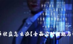 比特派币被盗怎么办？全