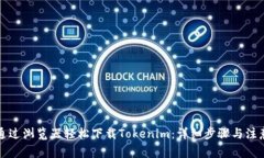 如何通过浏览器轻松下载