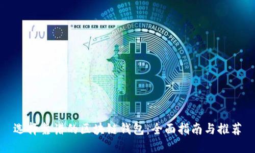 选择靠谱的区块链钱包:全面指南与推荐