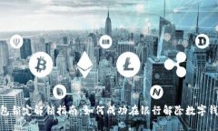 数字钱包锁定解锁指南：