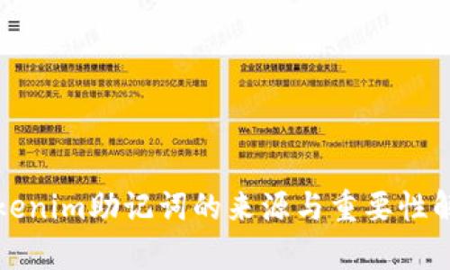 Tokenim助记词的来源与重要性解析